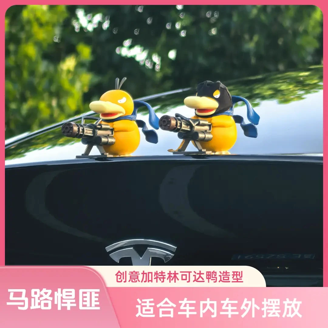 【马路悍匪】加特林可达鸭创意车载装饰品中控台车顶车尾公仔摆件