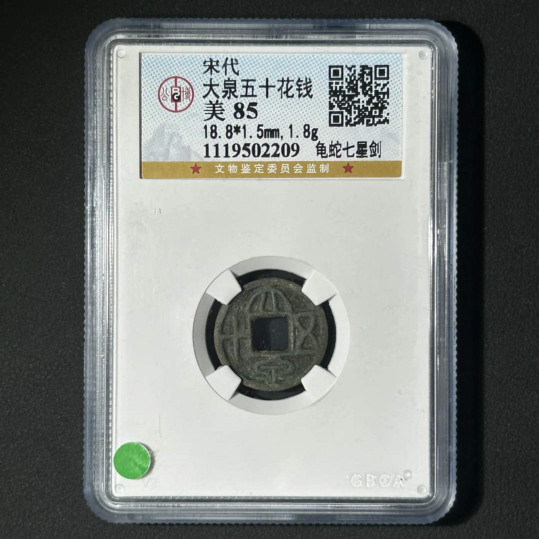 Z-39 宋代 大泉五十花钱 龟蛇七星剑 公博评级85分 1119502209 Z