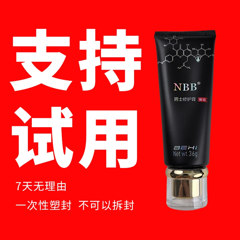 NBB男士修护膏臻版官方正品顺丰包邮