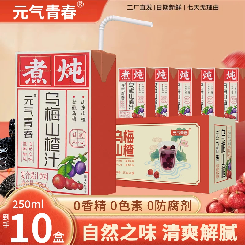 【新货上市】乌梅山楂汁植物饮料0香精0色素夏日清凉酸甜饮品便携装