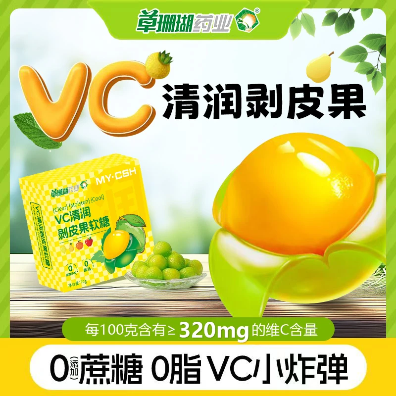 【劲爽清嗓】草珊瑚药业VC清润剥皮果软糖