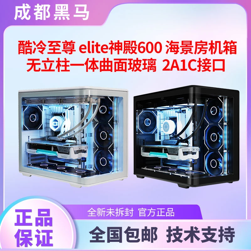 酷冷至尊 神殿600 ATX海景房 机箱 黑色/白色一体曲面玻璃 无立柱