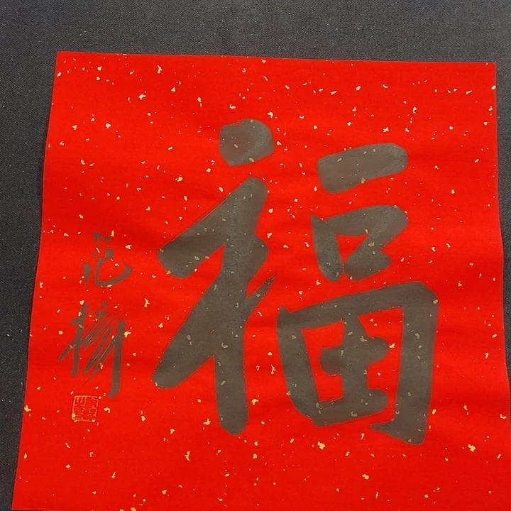 书法书画福利作品