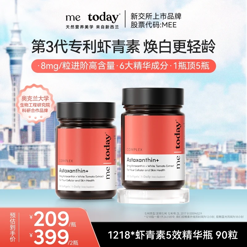 metoday双专利8mg虾青素5效虾青素精华瓶内服焕白冰白番茄90粒/瓶