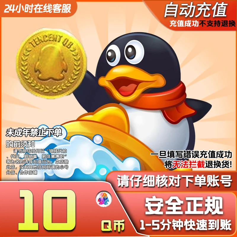 【自动充值】腾讯10QB无畏契约Q币和平精英金铲铲之战英雄联盟端游