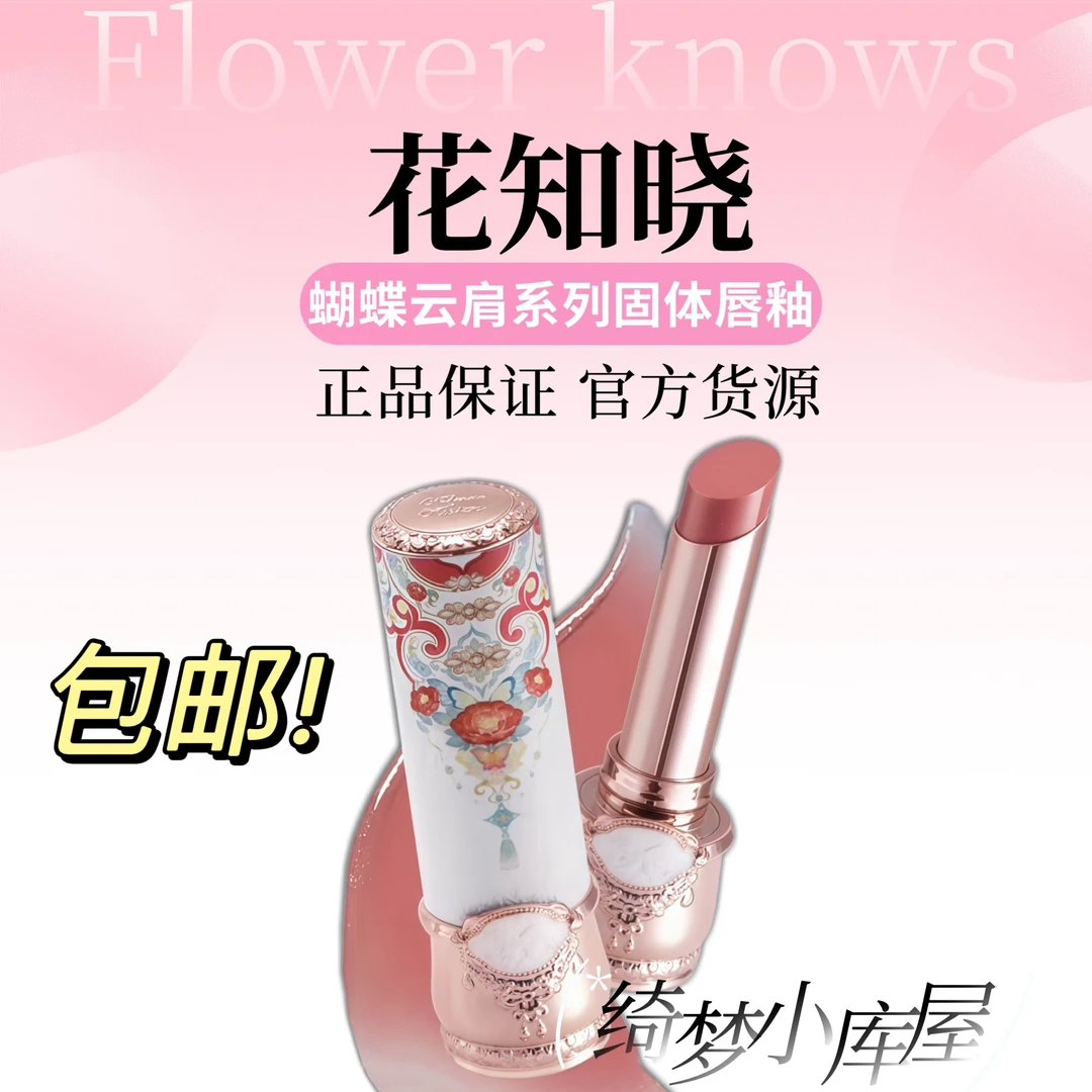 花知晓蝴蝶云肩固体唇釉成膜镜面口红不易粘腻水光裸色系轻薄秋冬