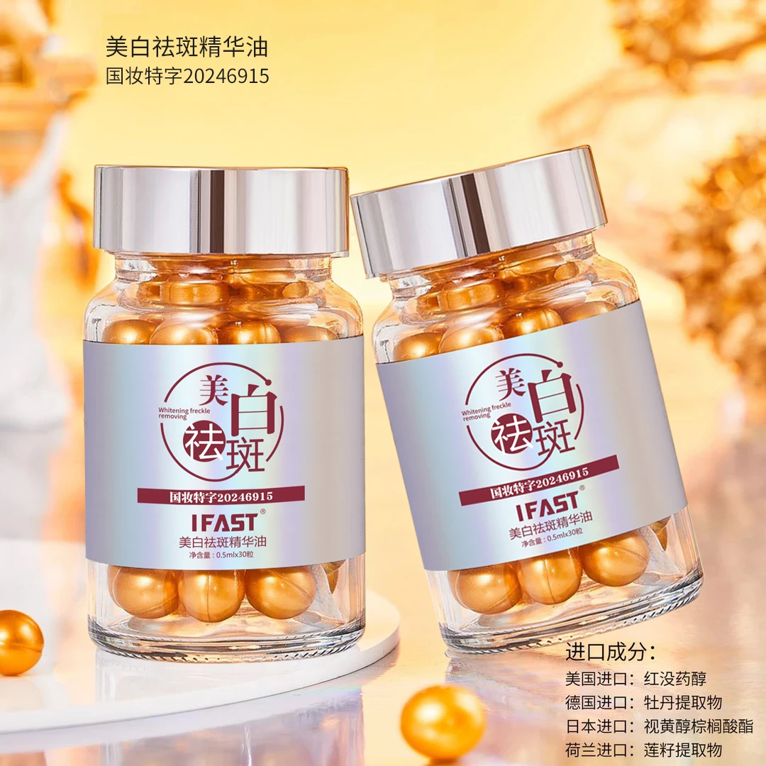 IFAST美白祛斑油【拍二发四】