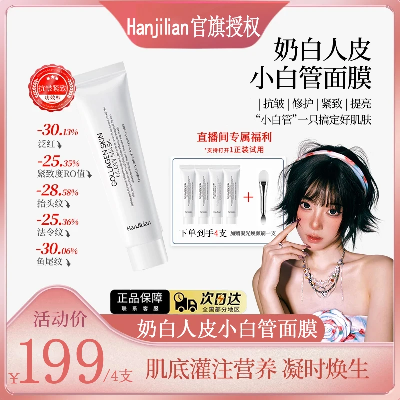 【仙儿专属】小白管人皮奶白胶原灌注面膜抗皱巨补水保湿提亮提肤色