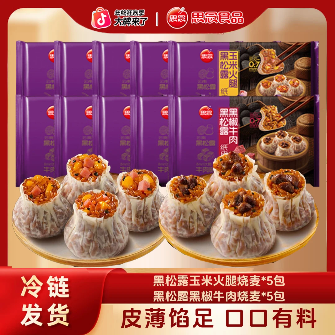思念黑松露黑椒牛肉玉米火腿纸皮烧麦*10包（40个）早餐皮薄馅足-SM