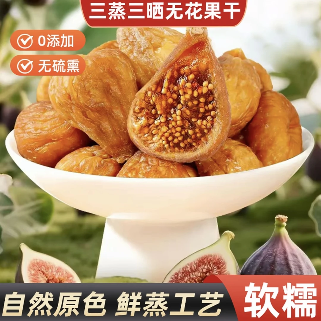 【买2送1】古法三蒸三晒无花果干香甜软糯营养健康美味办公追剧零食