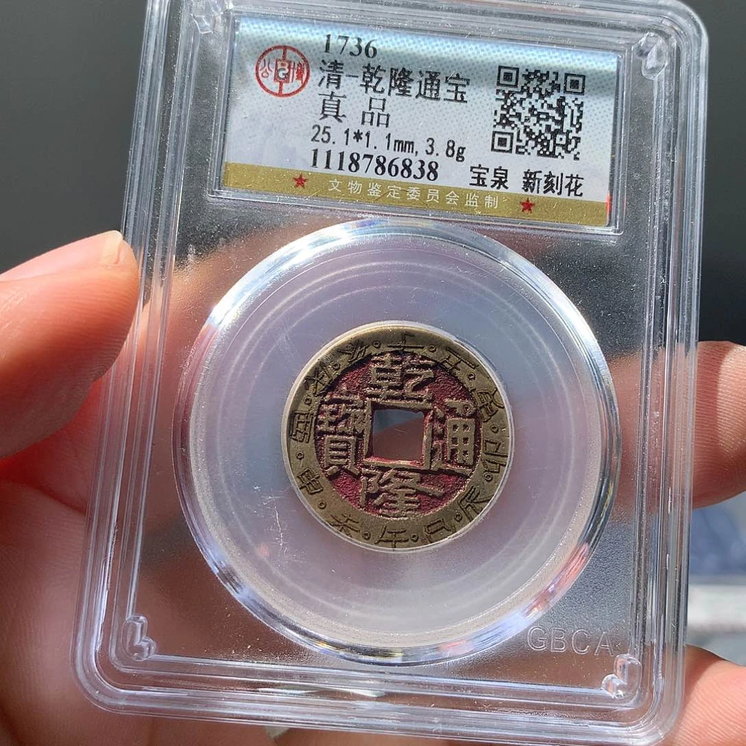 金属QY。乾隆通宝真品6838