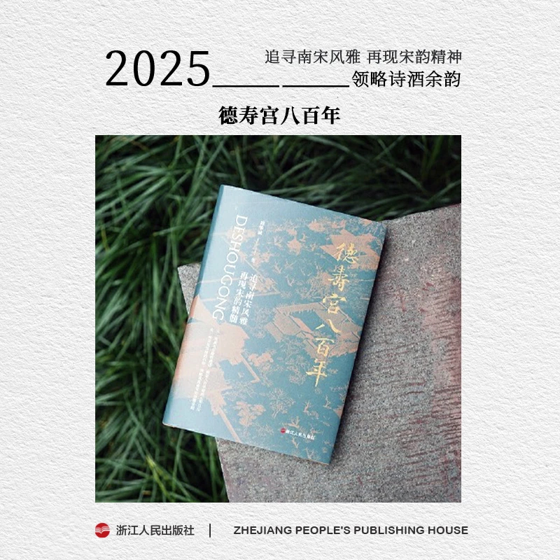 浙江人民出版社 德寿宫八百年 追寻南宋风雅 文物考古书籍