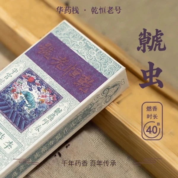 华药栈【暖宫调经】虩蟲香50g装120支左右使用2个月·皮门兽喜