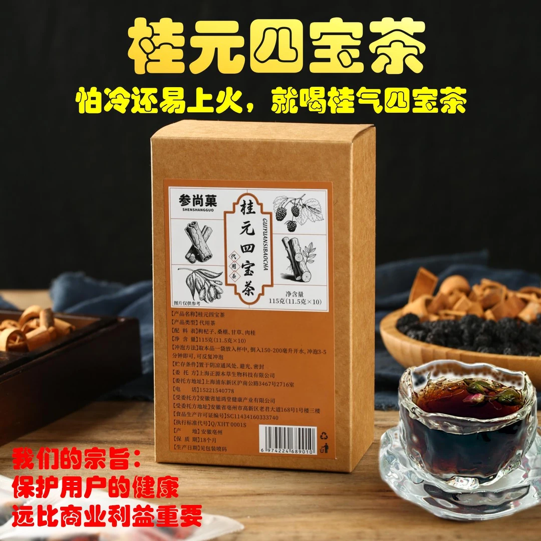 桂元四宝茶肉桂桑葚甘草枸杞红参代饮茶