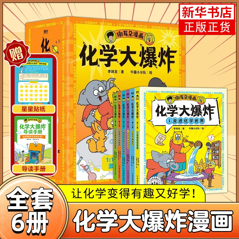 【全6册】化学大爆炸 对应初中化学课本提前打好基础科普教材知识