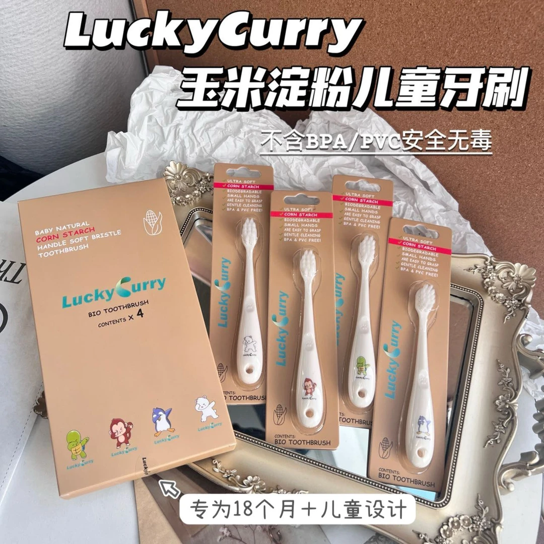 LuckyCurry玉米淀粉儿童牙刷•好用的儿牙童刷314