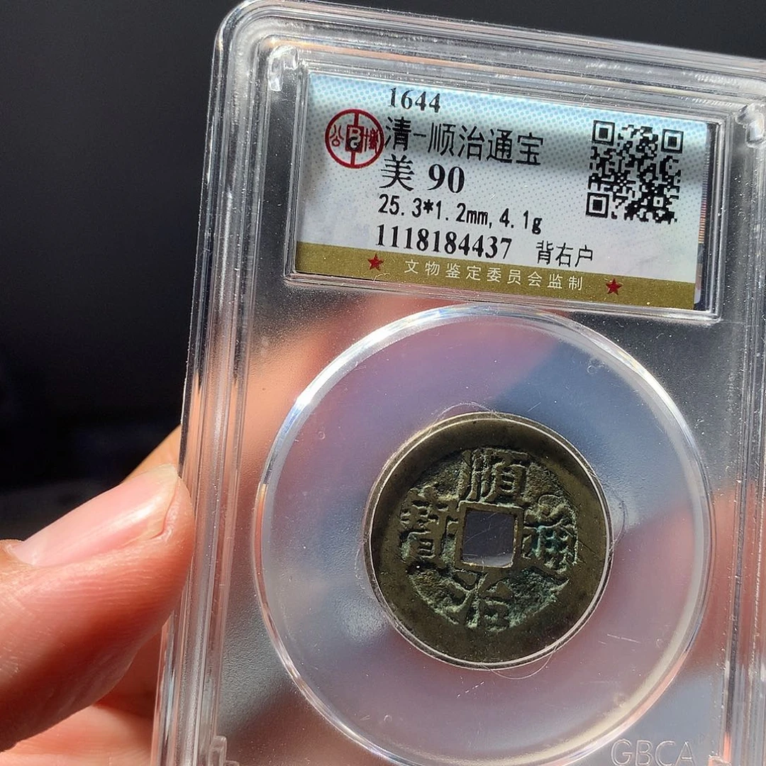 金属QY。顺治通宝90分4437