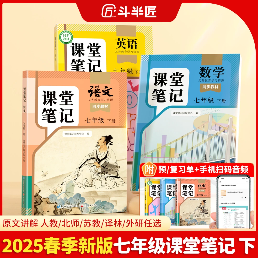 【预备初一】斗半匠新版初中课堂笔记人教版语文数学英语教辅