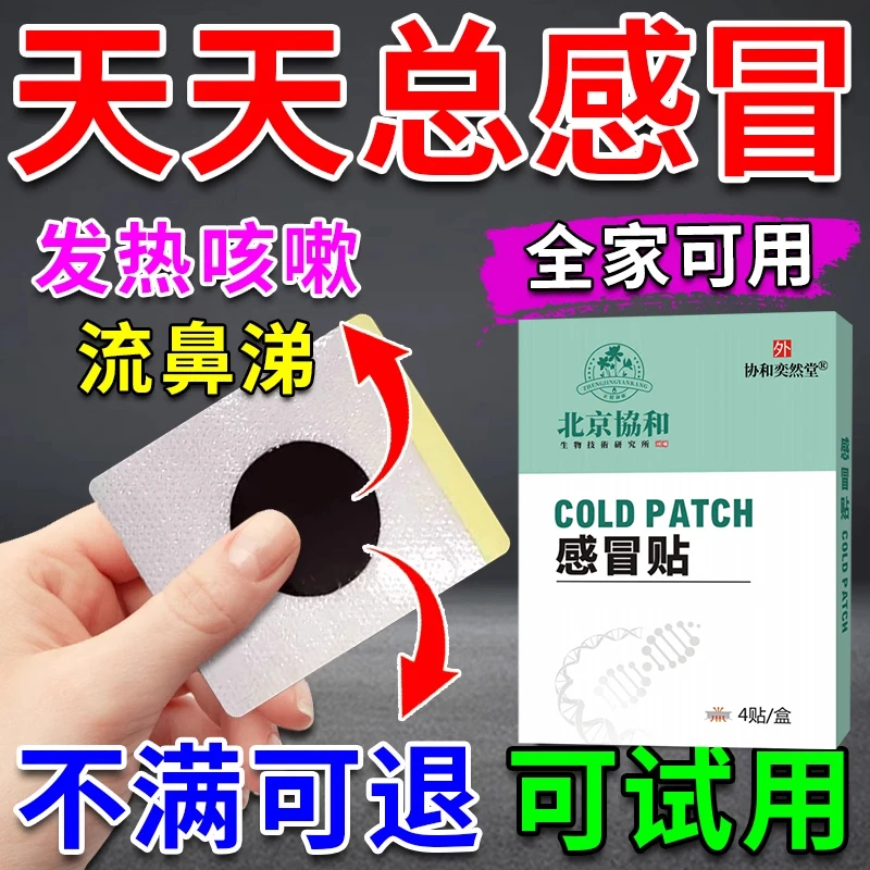 成人感冒贴着凉打喷嚏流鼻涕鼻塞鼻痒咳嗽草本温和身体护理贴