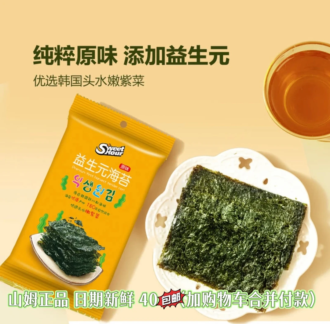 《山姆零食分装》美好时光益生元海苔优选韩国优质紫菜非油炸小零食