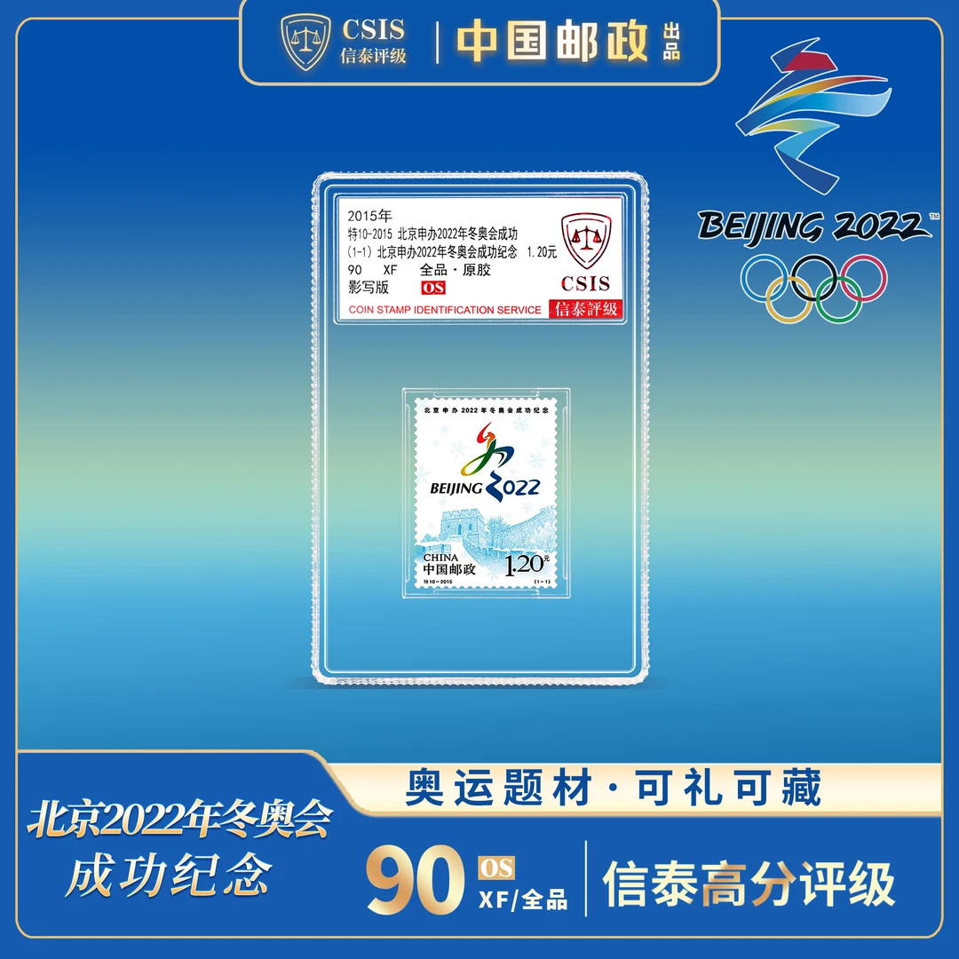 【中国邮政】特10-2015年冬奥申办成功纪念邮票单枚小盒(信泰评级)
