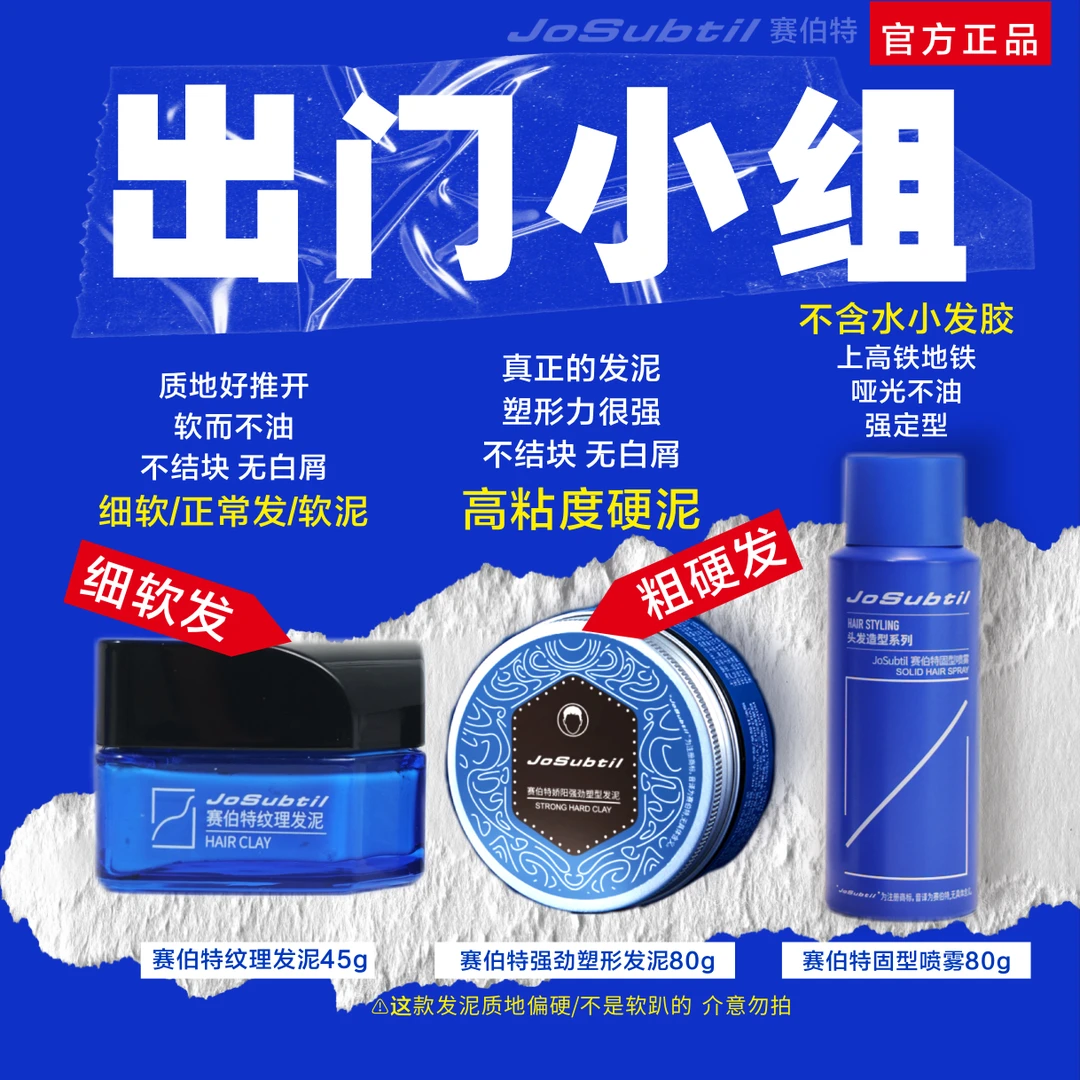 【出门小组】可上高铁飞机｜哑光发泥发胶组｜粗硬细软正常发（赛伯特）
