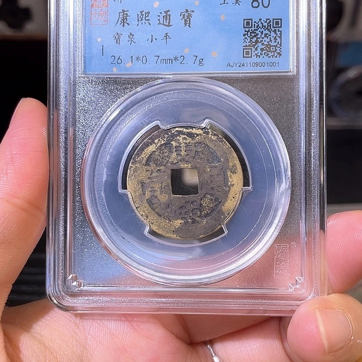 铜康熙通宝 宝泉 闻德评级001001