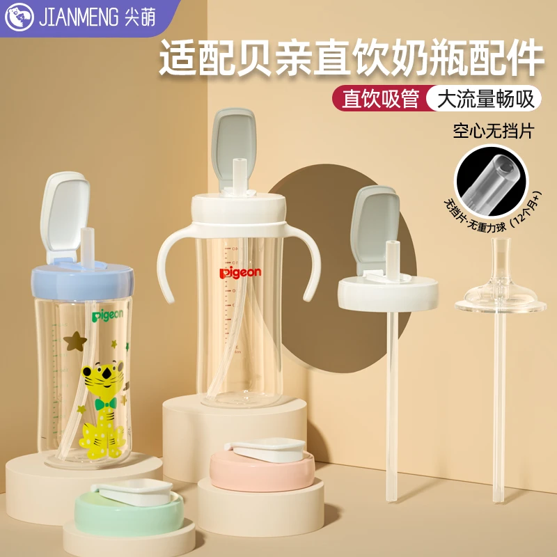 适配贝亲直饮吸管奶瓶配件奶嘴1岁以上喝水杯盖通用pigeon手柄把