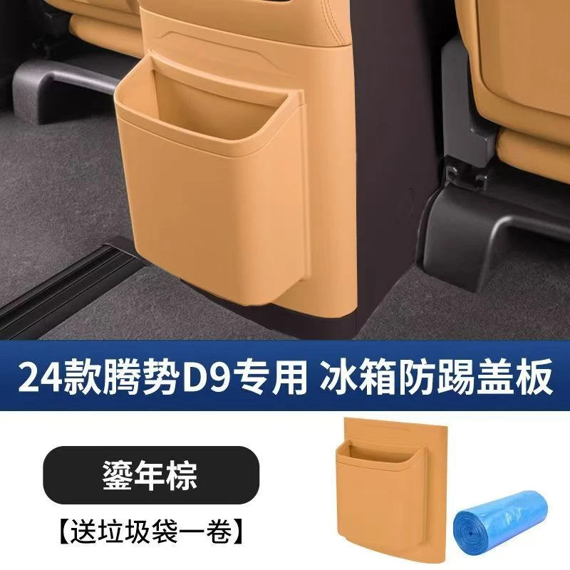 适用于24-25款腾势d9冰箱防踢垫盖带垃圾桶保护盖装饰汽车用品
