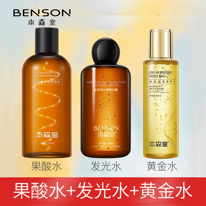 本森堂熊果苷光感水发光水+乳糖酸果酸湿敷水+玻色因黄金水组合装