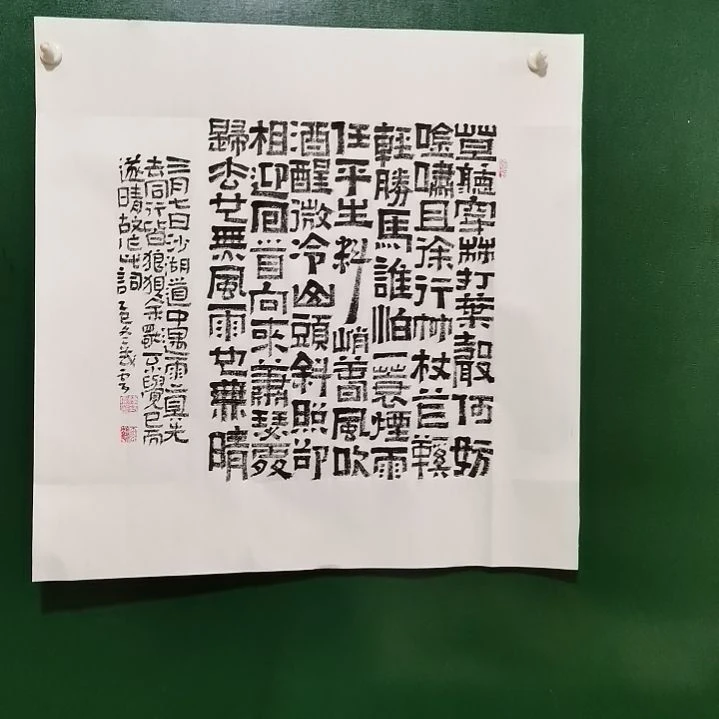 书法定风波斗方隶书。。。。。