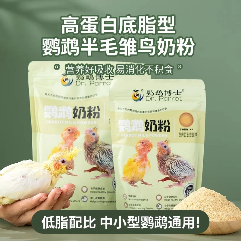 鹦鹉幼鸟专用奶粉牡丹虎皮玄凤手养鹦鹉雏鸟饲料鸟奶粉营养粮食