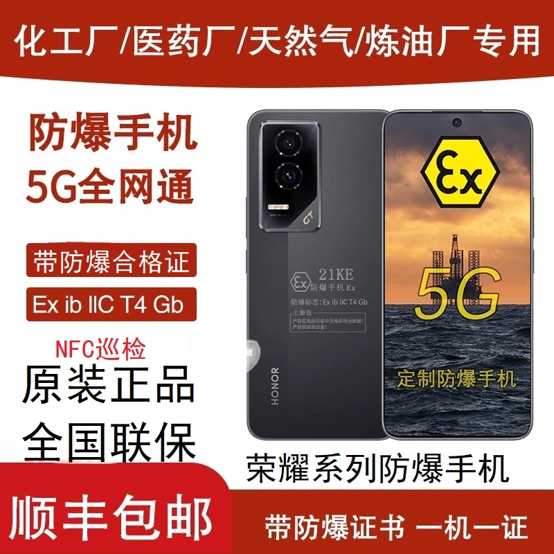 未拆封 honor/荣耀 5G智能防爆手机化工厂石油天然气制药工业巡检