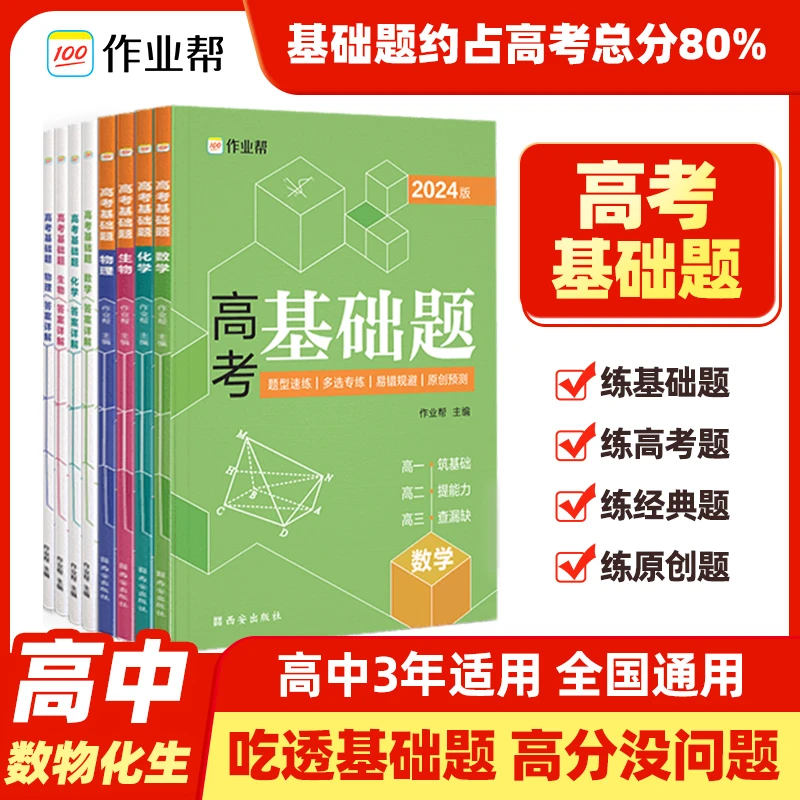 【作业帮】2024新高考版基础题数物化生高中数学物理必刷题