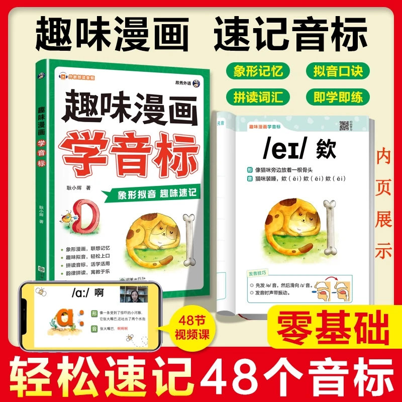趣味漫画学音标速记小学生秒懂趣味学英语48个国际音标入门教辅书