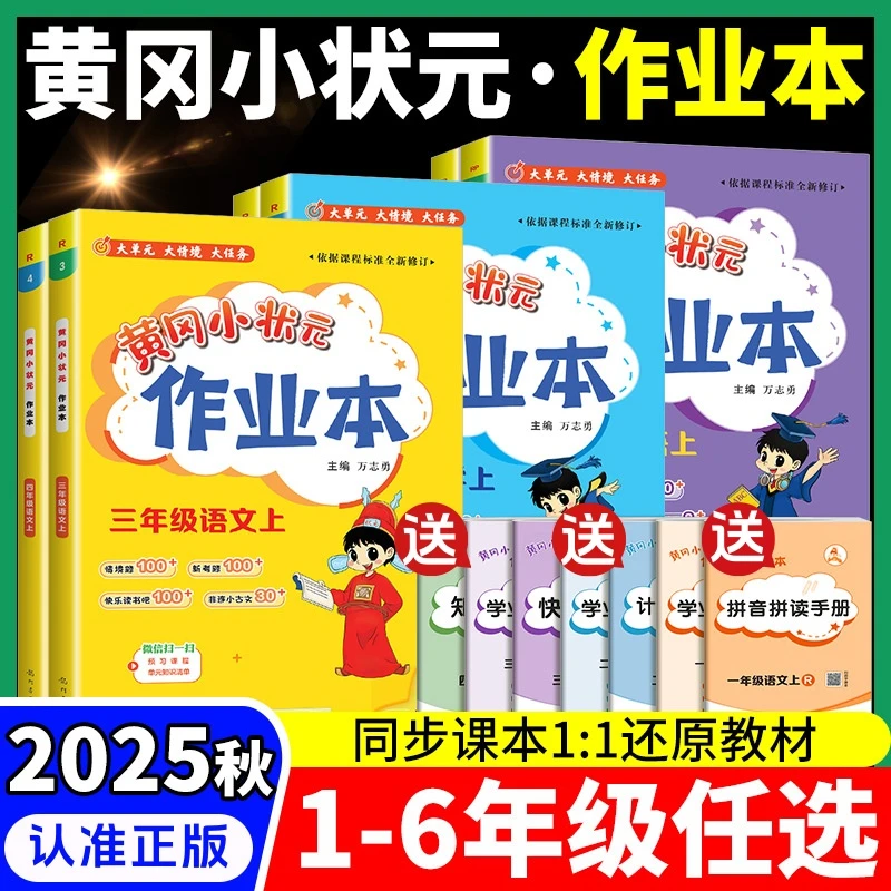 2025秋季新版黄冈小状元作业本1-6年级语文数学英语上册同步练习