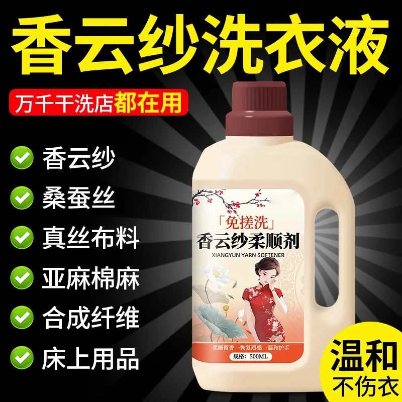 香云纱专用洗衣液洗真丝的洗涤剂清洗桑蚕丝丝绸衣服手洗丝绸被子