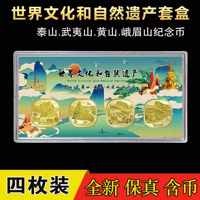 法定货币楚风中国四大名山纪念币泰山武夷山峨眉山黄山异型纪念币