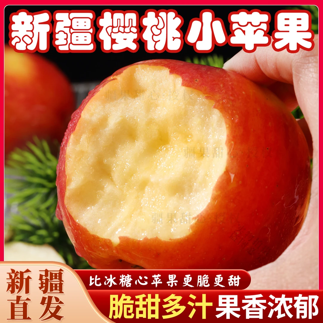 顺丰包邮新疆樱桃小苹果脆甜多汁果园直发