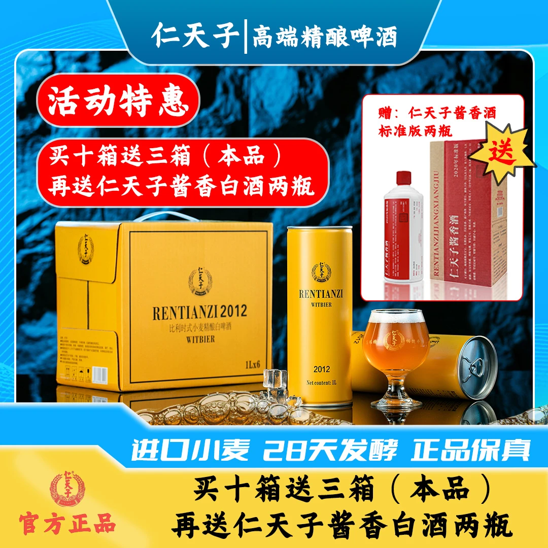 比利时式小麦精酿白啤酒(买10箱送3箱本品+仁天子酱香白酒2瓶)