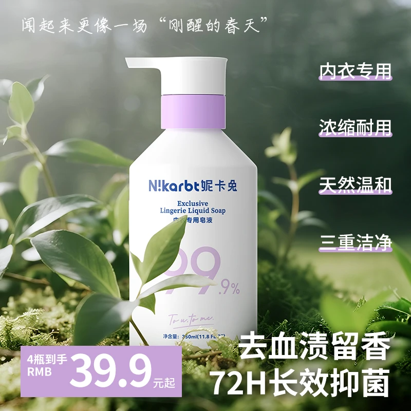 【私处内衣抑菌皂液】妮卡兔浓缩型女性内衣洗衣液去污血渍留香温和