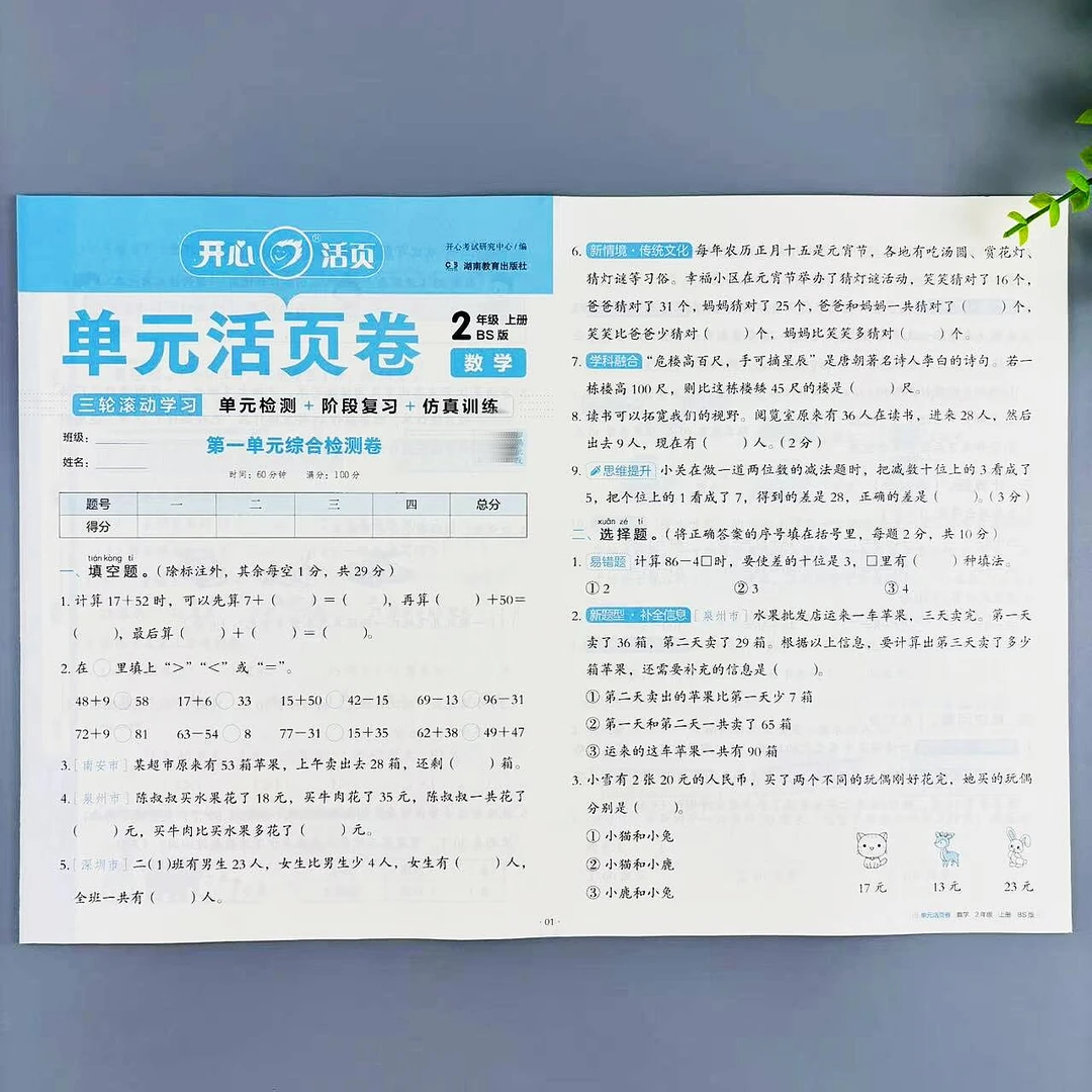 二年级上册数学单元活页卷北师大版同步试卷单元期中期末阶段复习