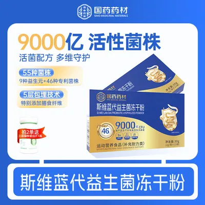 【拍一发四】国药药材斯维蓝代益生菌冻干粉