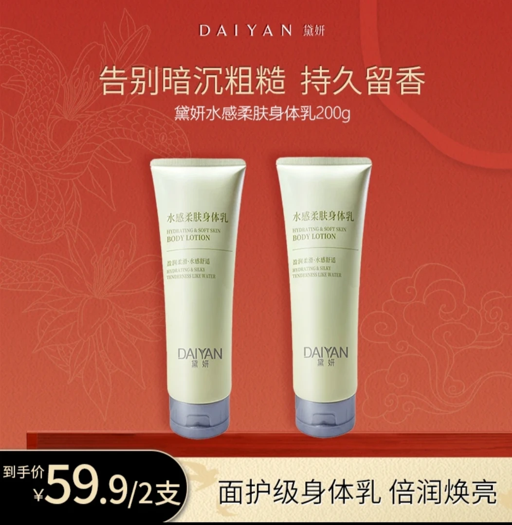 兰研黛妍水感柔肤身体乳香氛美肌水润留香清爽深层保湿盈润润肤