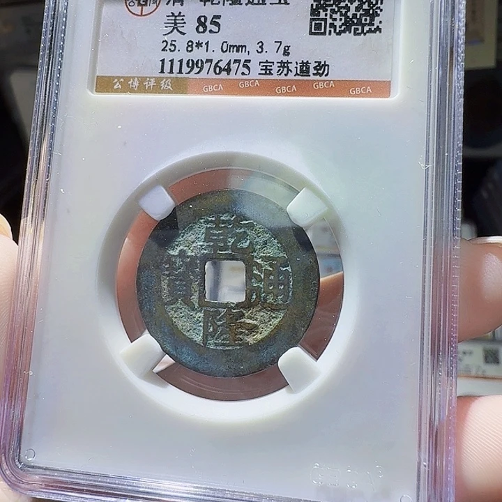 铜As评级币一个．．6475