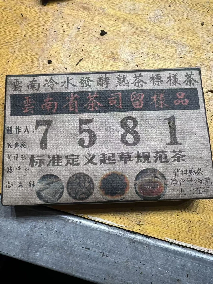 （阿鹏甄选）1975年7581熟茶 250克  387号 10月24日