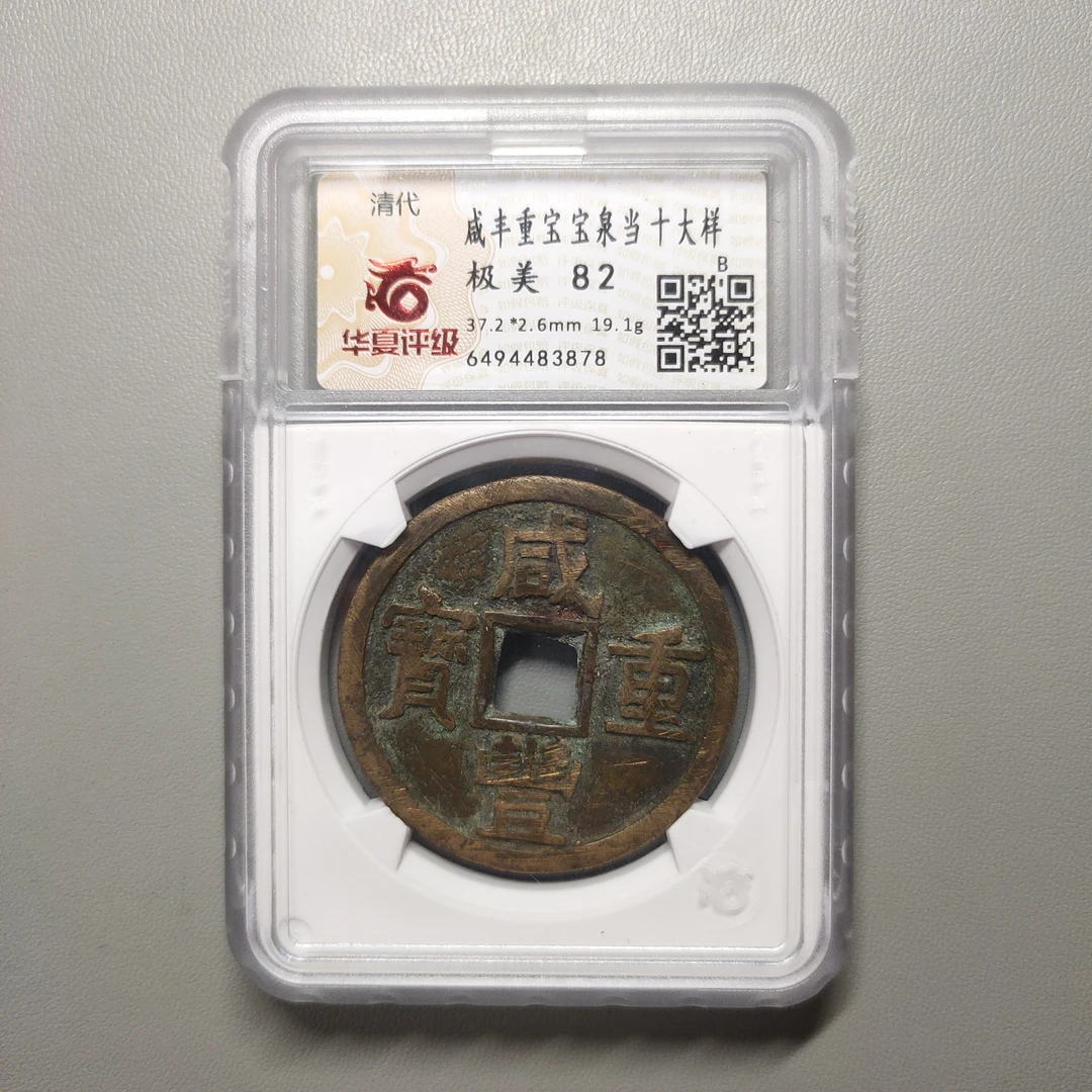 00123-48 咸丰重宝宝泉当十大样