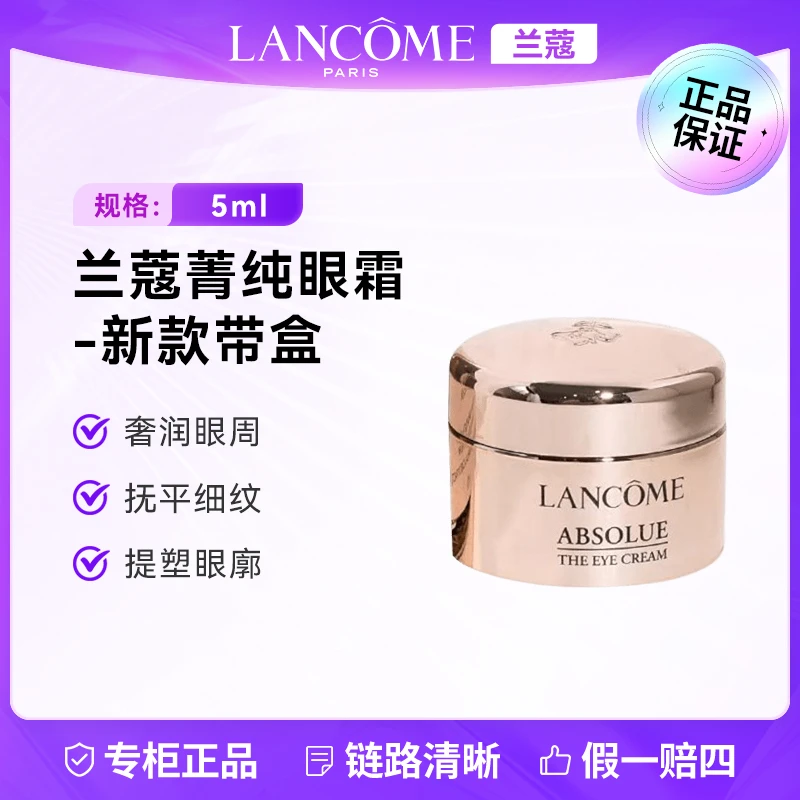 LANCOME/兰蔻全新菁纯眼霜5ml 新款带盒紧致去角质