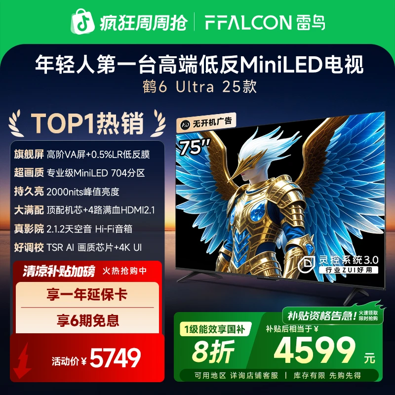 【TOP1热销】雷鸟 鹤6 Ultra 25款 75英寸MiniLED电视机