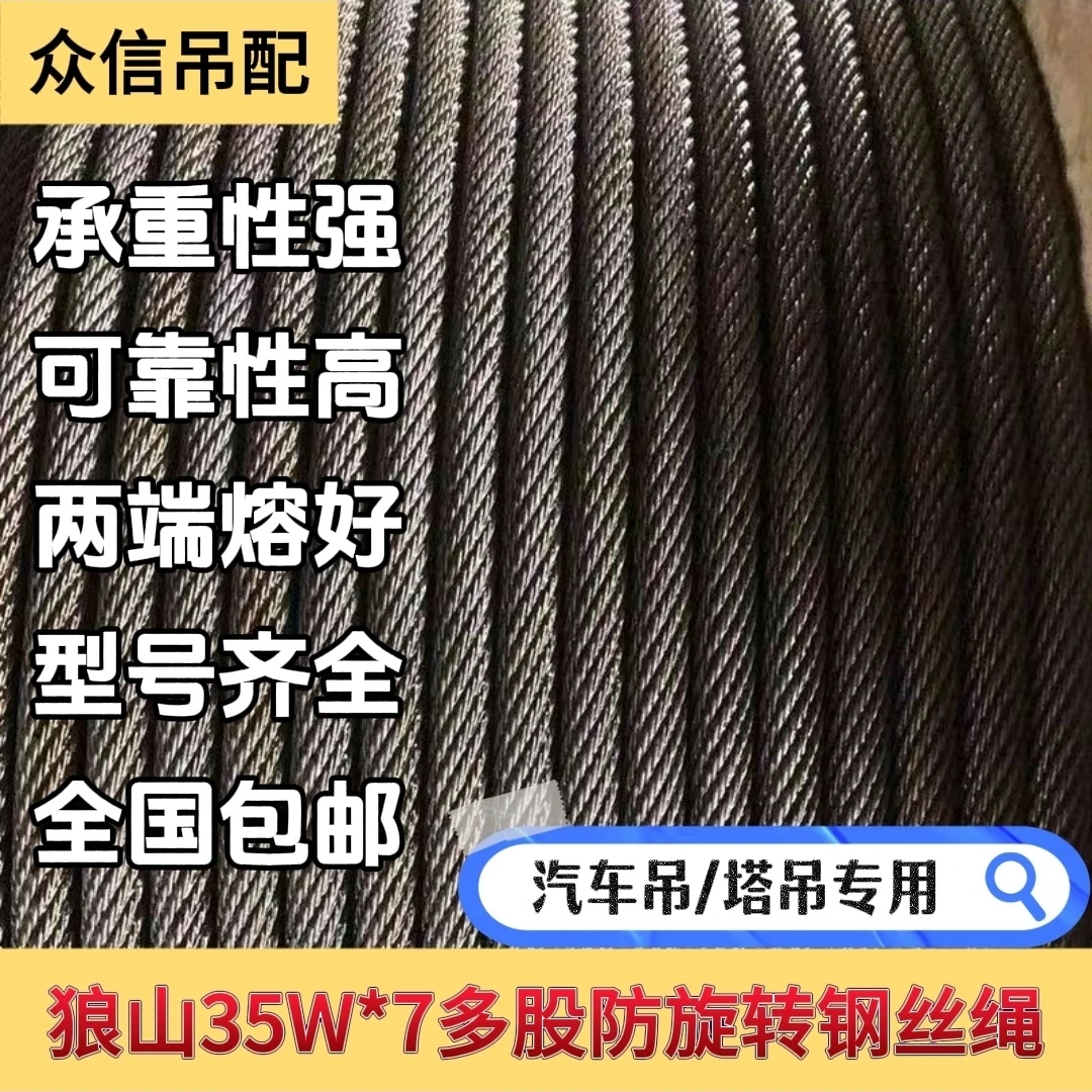 狼山狼山35W＊7汽车吊塔吊吊车绳不旋转钢丝绳起重绳